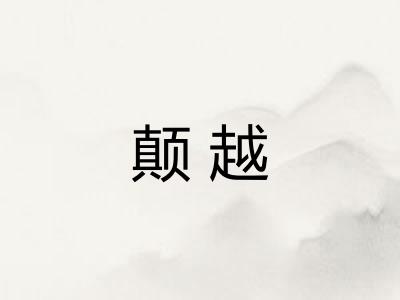 颠越 颠越