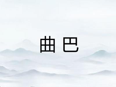 曲巴 曲巴