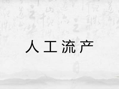 人工流产 人工流产