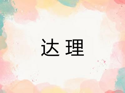 达理 达理