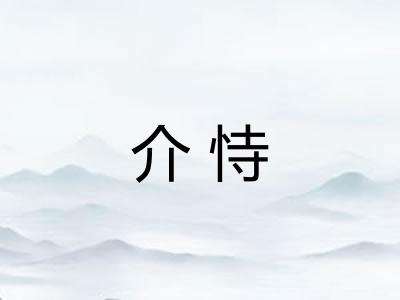 介恃 介恃