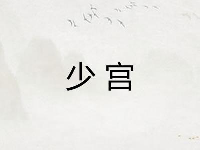 少宫