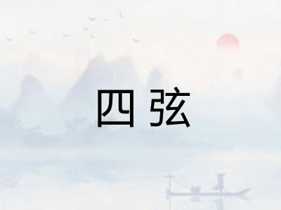 四弦