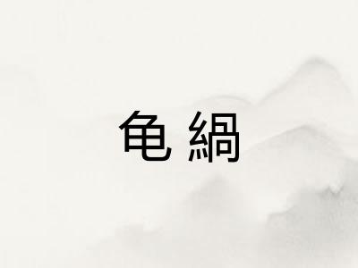 龟緺