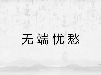 无端忧愁 无端忧愁