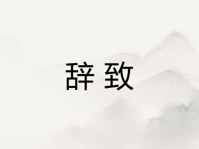 辞致 辞致