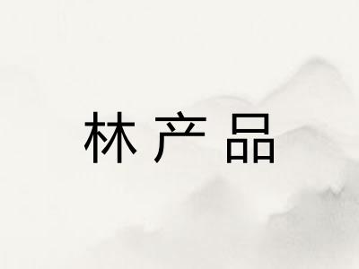 林产品 林产品