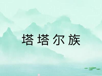 塔塔尔族