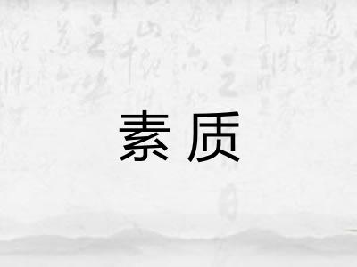 素质