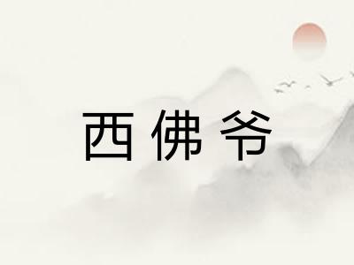 西佛爷 西佛爷