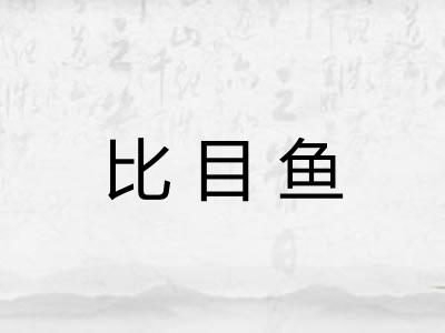 比目鱼 比目鱼