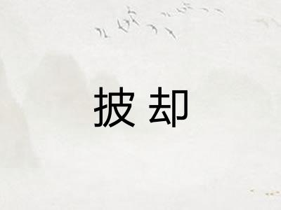披却
