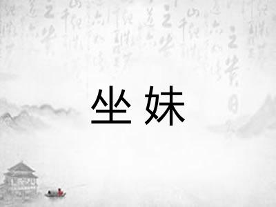 坐妹