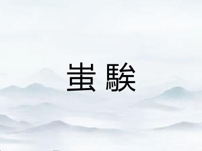 蚩騃
