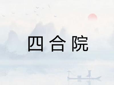 四合院