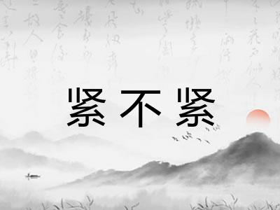 紧不紧