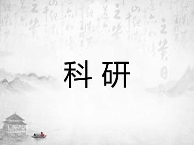 科研