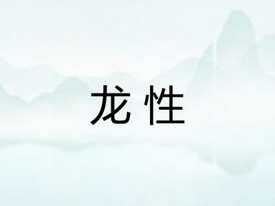 龙性 龙性