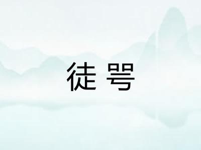 徒咢