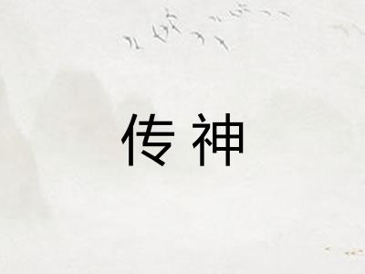 传神