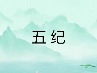 五纪