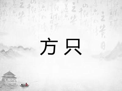 方只 方只