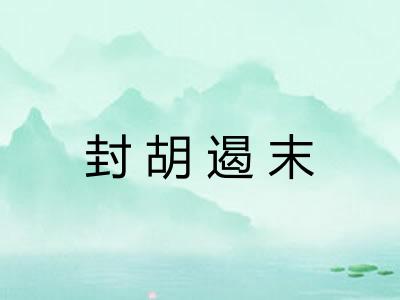 封胡遏末 封胡遏末