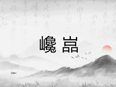 巉嵓