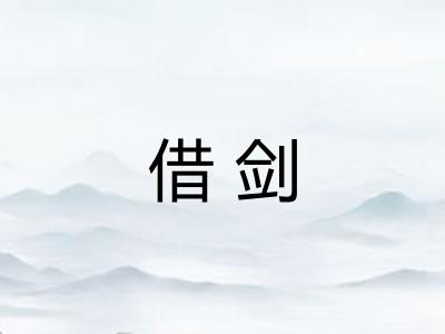 借剑 借剑