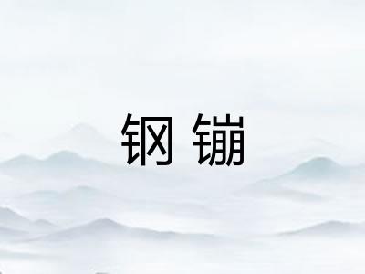 钢镚