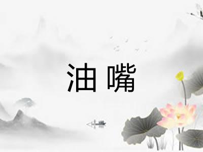 油嘴