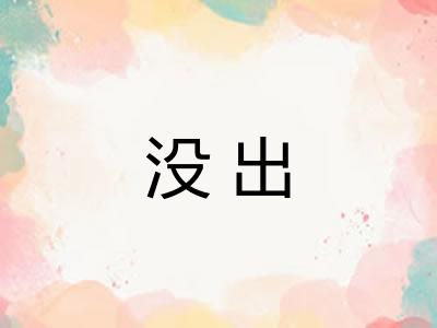没出 没出