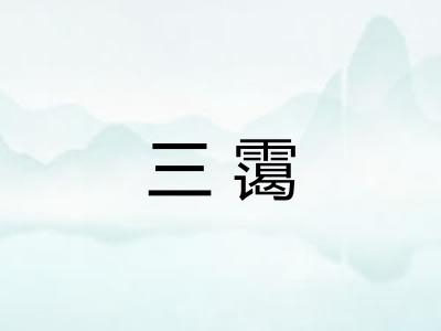三霭