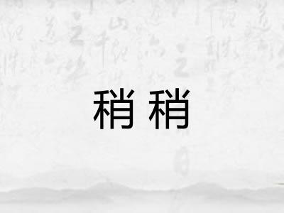 稍稍 稍稍