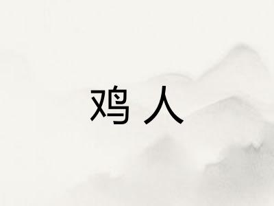 鸡人