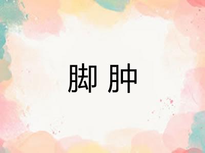脚肿