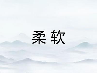 柔软