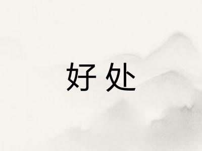 好处