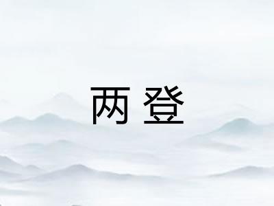 两登