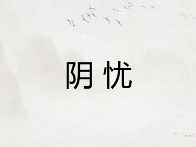 阴忧