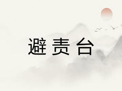 避责台 避责台