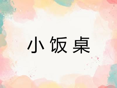 小饭桌