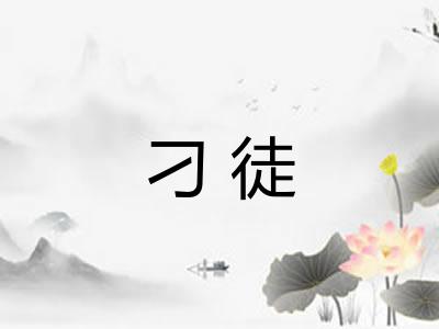 刁徒