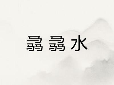骉骉水