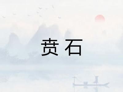 贲石