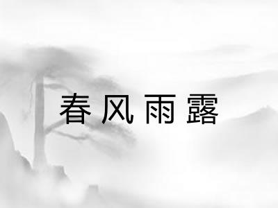 春风雨露 春风雨露