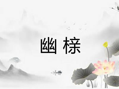 幽榇