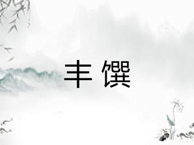 丰馔
