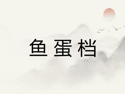 鱼蛋档 鱼蛋档