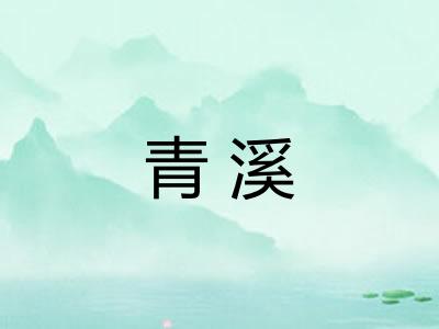 青溪